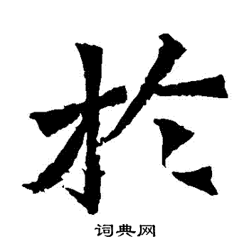 牛橛造像写的於