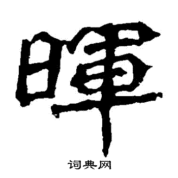 孙秋生造像写的暉 孙秋生造像写的暉