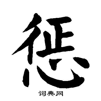 颜真卿写的懲 颜真卿写的懲