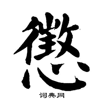 颜真卿写的懲 颜真卿写的懲