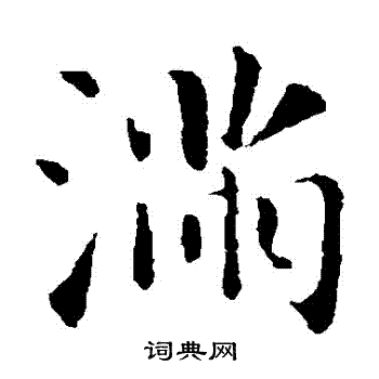 智永写的楷书满字