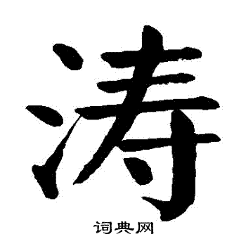 颜真卿写的濤 颜真卿写的濤