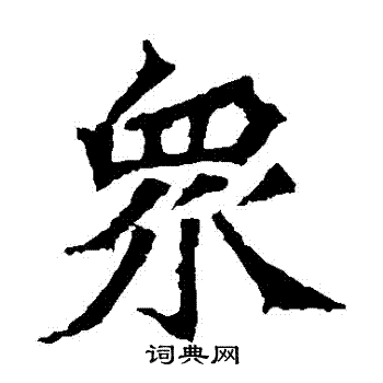 牛橛造像写的眾