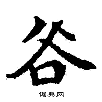 李超墓志写的穀 李超墓志写的穀