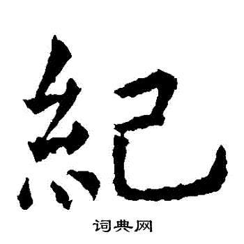 虞世南写的紀 虞世南写的紀