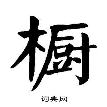 櫥怎么写好看,櫥书法图片
