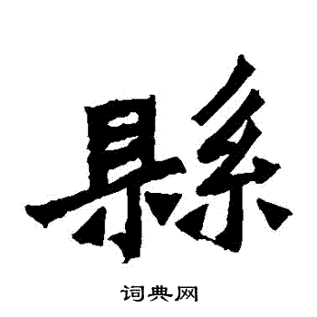 鞠彦云墓志写的縣 鞠彦云墓志写的縣