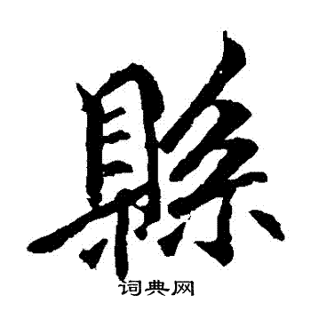 李邕写的縣 李邕写的縣