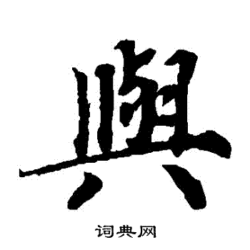 蔡襄写的與 蔡襄写的與