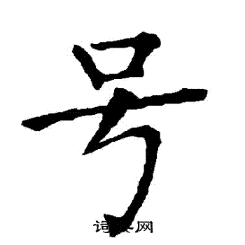 柳公权写的号字