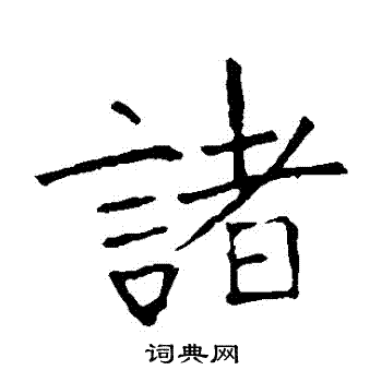 龙藏寺碑写的楷书赖字_龙藏寺碑赖字楷书写法_词典网