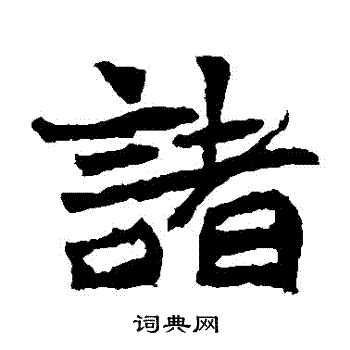 张玄墓志写的諸