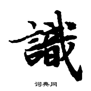 陆柬之写的識 陆柬之写的識