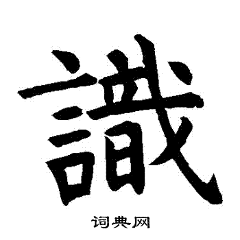 虞世南写的識 虞世南写的識