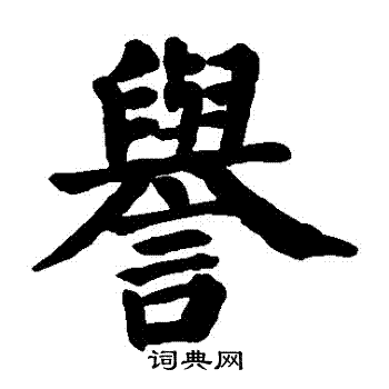 颜真卿写的譽 颜真卿写的譽