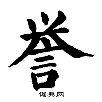 颜真卿写的譽 颜真卿写的譽