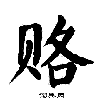 颜真卿写的賂 颜真卿写的賂