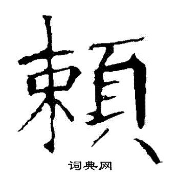 龍藏寺碑寫的楷書賴字_龍藏寺碑賴字楷書寫法_詞典網