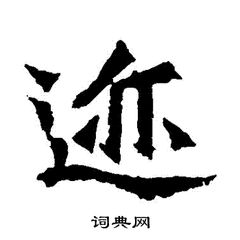 孙秋生造像写的跡 孙秋生造像写的跡