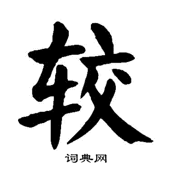 颜真卿写的較