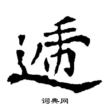 李璧碑写的遞 李璧碑写的遞