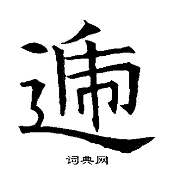 苏孝慈墓志写的遞 苏孝慈墓志写的遞