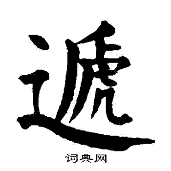 颜真卿写的遞 颜真卿写的遞