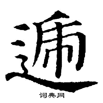 颜真卿写的遞 颜真卿写的遞