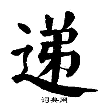 颜真卿写的遞 颜真卿写的遞