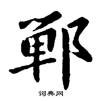 智果写的鄲 智果写的鄲