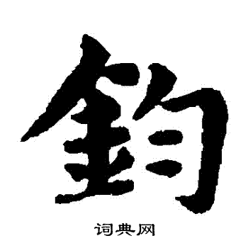 钧字图片