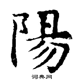 敬使君碑写的陽