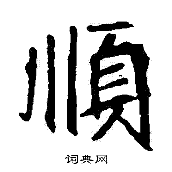 崔敬邕墓志写的順