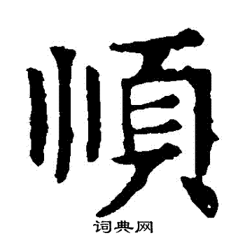 敬使君碑写的順 敬使君碑写的順