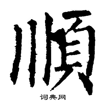 顺字毛笔字楷书图片