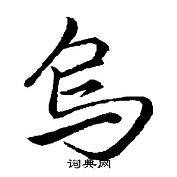 李邕写的鳥
