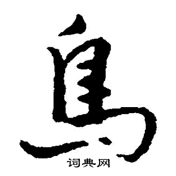 吴紫钧写的楷书鸟字