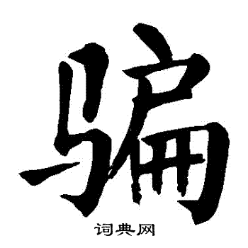 颜真卿写的騙 颜真卿写的騙