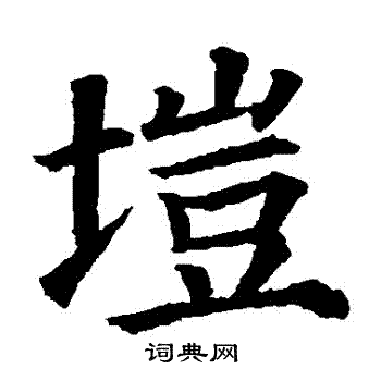 颜真卿写的塏 颜真卿写的塏