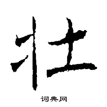 壮楷书书法字典