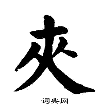 颜真卿写的夾 颜真卿写的夾