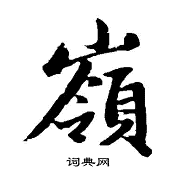 赵孟頫写的岭字