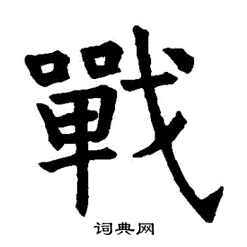 昭仁寺碑写的戰