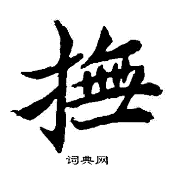 安乐王墓志写的撫 