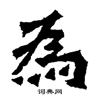 贺兰汗造像写的為 贺兰汗造像写的為