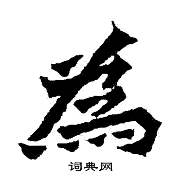 杨大眼造像写的為