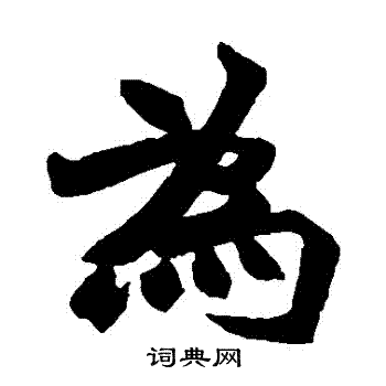 赵之谦写的為 赵之谦写的為