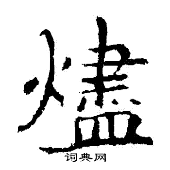 敬使君碑写的燼 敬使君碑写的燼