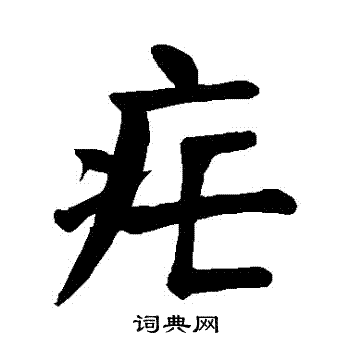 疟字怎么读图片