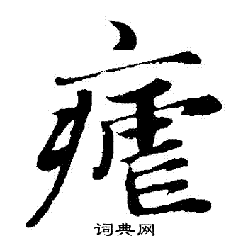 疟字怎么读图片